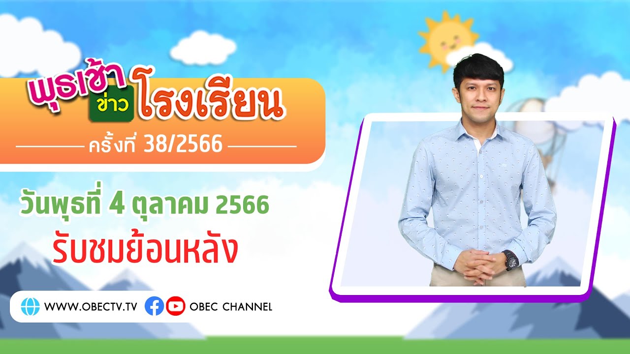รายการ พุธเช้า ข่าว โรงเรียน ครั้งที่ 38/2566 (วันที่ 4 กันยายน 2566)