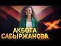 АКБОТА САБЫРЖАНОВА. Этап Стулья. Эпизод 8. X Factor Kazakhstan. 9 Сезон.