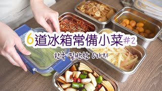 6道冰箱常備韓式小菜 | 醃洋蔥醬菜、雪碧醃小黃瓜、辣炒魷魚絲、炒魚板、咖哩鵪鶉蛋、炒馬鈴薯火腿 | 超實用保鮮盒、樂扣樂扣團購