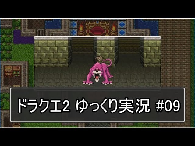 【DQ2】PS4版ドラクエ2を遊ぶ part9【ゆっくり実況】