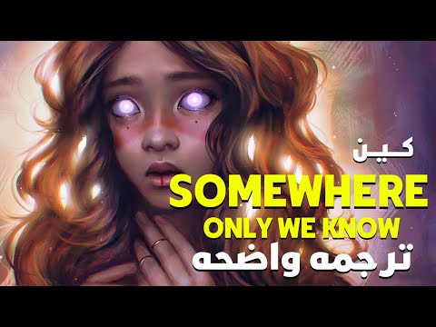 أين رحلت أيها الشئ البسيط Keane Somewhere Only We Know Lyrics مترجمه للعربيه