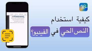 كيفية تفعيل واستخدام ميزة Live Text / ميزة تحديث iOS 16 screenshot 5