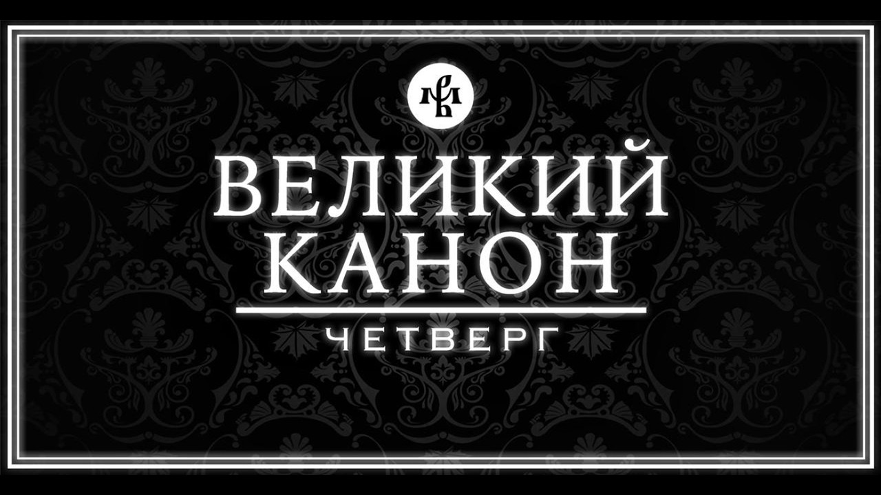 КАНОН АНДРЕЯ КРИТСКОГО 2026 (ЧЕТВЕРГ) | ВАЛААМСКИЙ МОНАСТЫРЬ