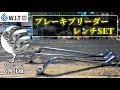 WIT 6角ブレーキブリーダーレンチ 3pcセット｜メガネ部が6角だとなめにくい！