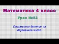 Математика 4 класс (Урок№53 - Письменное деление на двузначное число.)