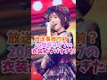 放送事故寸前?20周年ライブの衣装がヤバすぎた#アイドル#AKB20周年ライブ#AKBは青春ですin武道館 #美少女