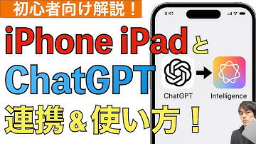 【2025年最新】iPhoneやiPadでChatGPT連携して使う方法解説！【チャットGPT使い方スマホ / Apple Intelligence / アップルインテリジェンス】