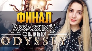 Полное Прохождение Assassin’s Creed Odyssey | Ассасин Крид Одиссея на Русском | ФИНАЛ Полное Прохождение Assassin’s Creed Odyssey | Ассасин Крид Одиссея на Русском | ФИНАЛ