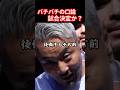 貫禄がありすぎる田中雄士#ブレイキングダウン18 #溝口勇児 #田中雄士 #shorts