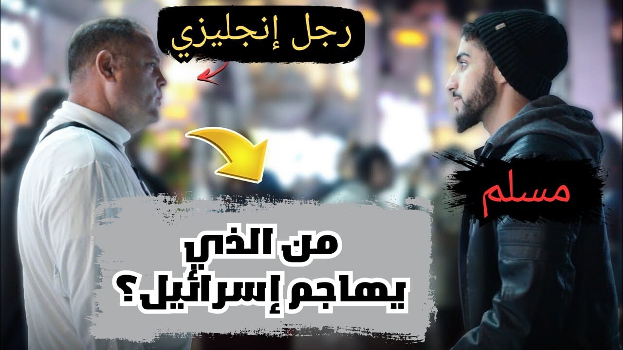 رجل إنجليزي يسأل مسلم علي صراع فلسطين وإسرائيل | محمد علي | حوار مترجم عربي