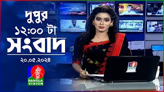 বেলা ১২টার বাংলাভিশন সংবাদ | Bangla News | 20 May 2024 | 12:00 PM | BanglaVision News