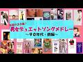 怒涛の30曲!男女デュエットソングメドレー前編~90年代ベスト~