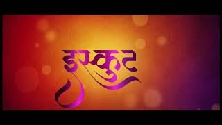 Marathi movie iskit Tyler