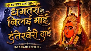 धमतरी के बिलई माई X दंतेश्वरी दाई (Maha Sangam Mix) | DJ Sanju  | CG Bhakti DJ Song 2026