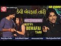 Kevi bewafai tari radhe prajapatinew gujarati song 2018