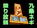 国産ネギ盛り放題の「ラーメン横綱」
