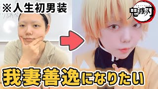 【コスプレメイク】芋女が人生初の男装で我妻善逸になってみたい。【鬼滅の刃】