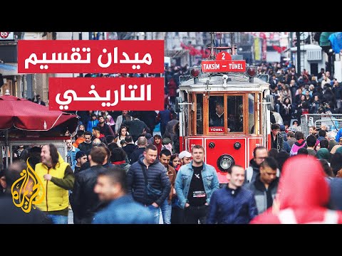 ميدان تقسيم.. تعرف على سبب تسميته بهذا الاسم