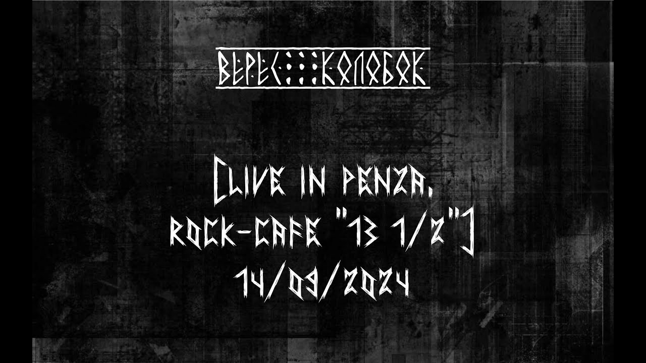 ВЕРЕС - Колобок (Live in Penza, Rock-Cafe "13 1/2", 14.09.2024) ВЕРЕС - Колобок (Live in Penza, Rock-Cafe "13 1/2", 14.09.2024)