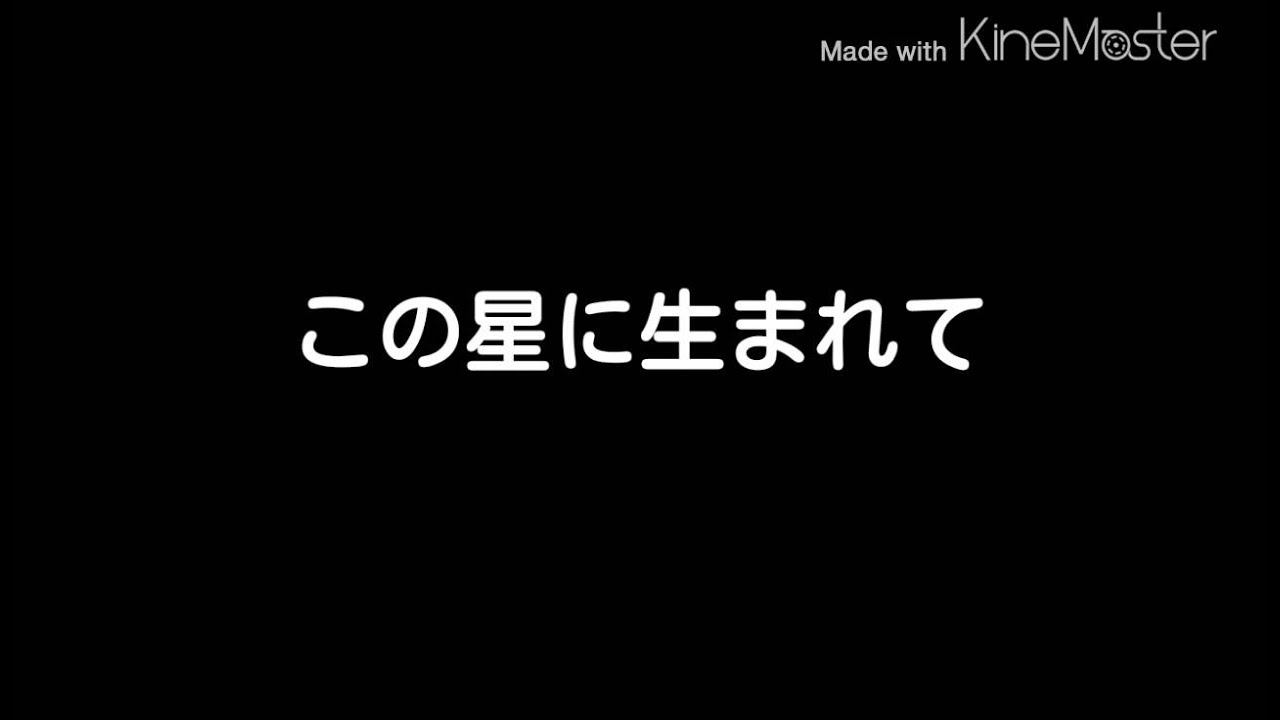 この星に生まれて Youtube