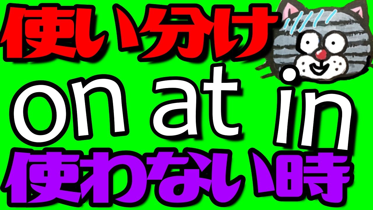 時を表す前置詞in,on,atそれぞれの使い分けと使わない時の見分け方