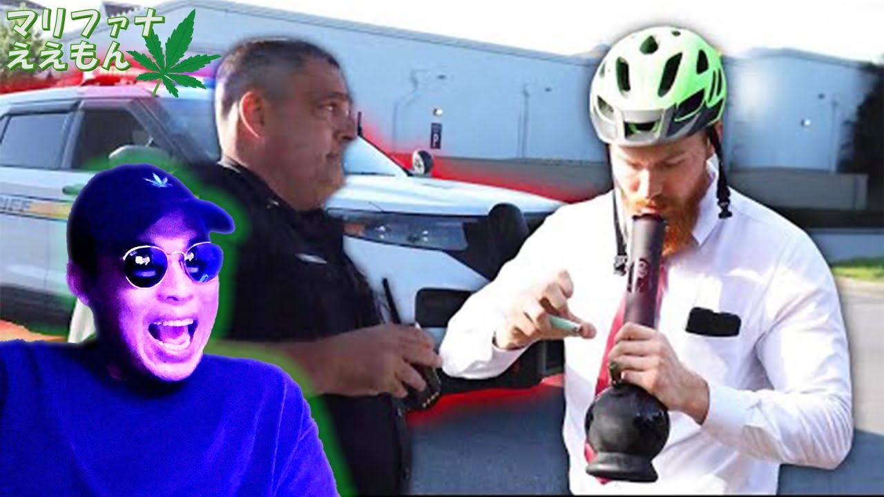 【和訳】ボング片手に職質されるyoutuberがヤバすぎたwww【No one’s safe】