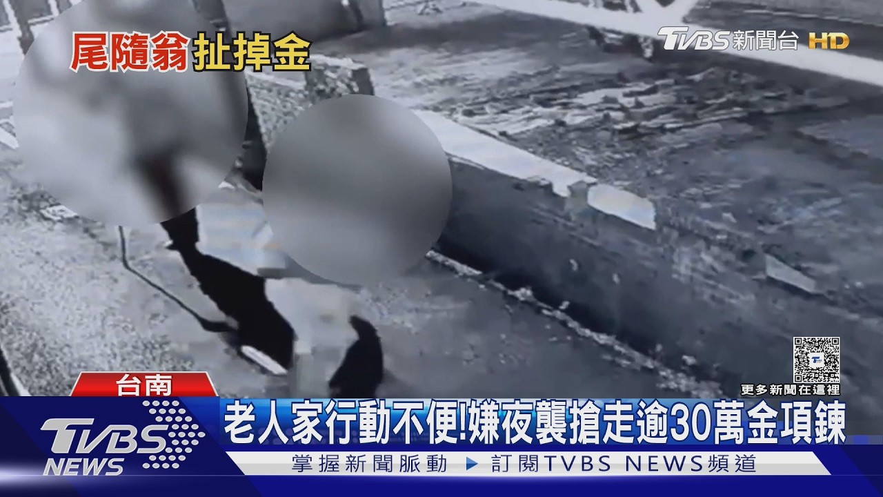 可惡! 見8旬翁行動不便 嫌夜襲狠搶30萬金項鍊｜TVBS新聞 @TVBSNEWS01