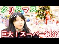 【海外のスーパー】クリスマス時期のポーランドのスーパーをご紹介します