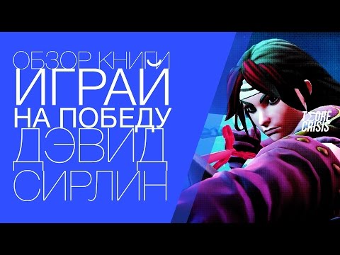 Обзор книги: ИГРАЙ НА ПОБЕДУ