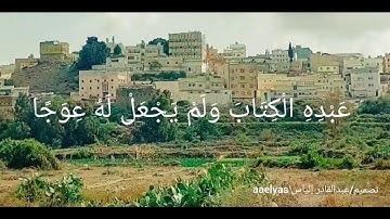 عامر الكاظمي تلاوة خاشعة مما تيسر من سورة الكهف