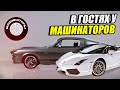 В гостях у машинаторов