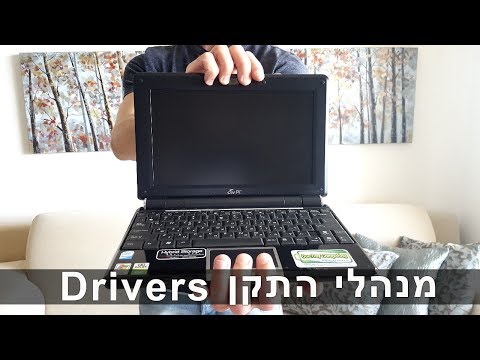 וִידֵאוֹ: כיצד לברר איזה דרייבר קול אתה צריך