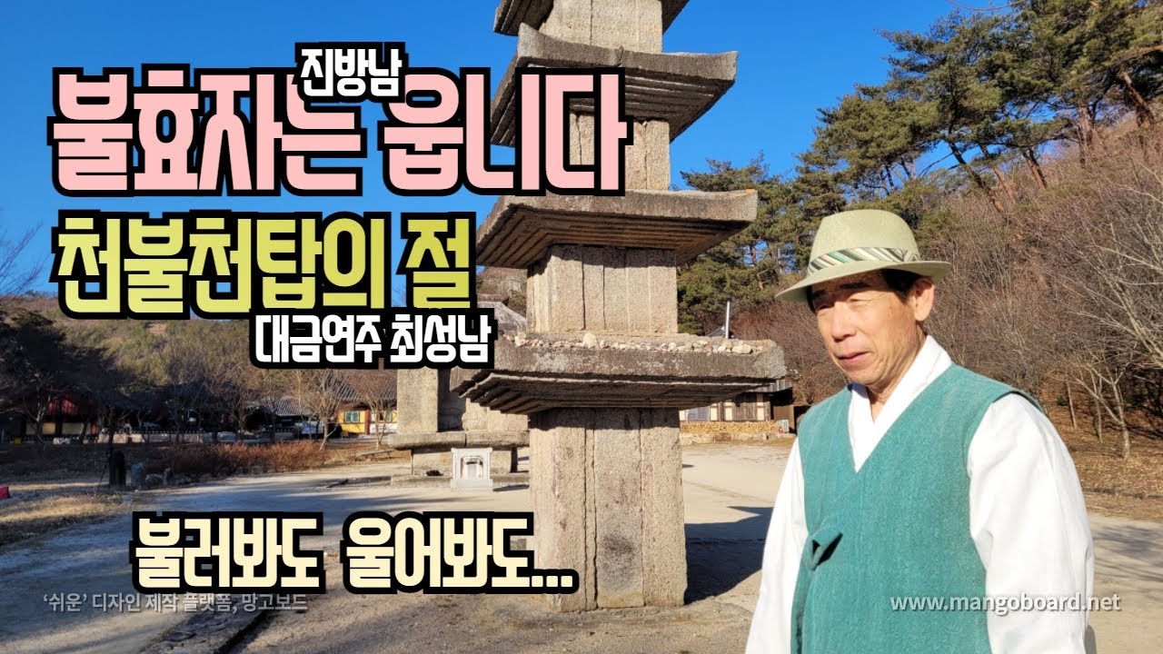 불효자는 웁니다/대금연주/최성남대금가요--불러봐도 울어봐도...