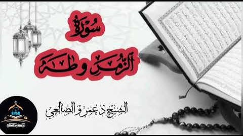 ساعة من الطمأنينه والسكينة والخشوع بأجمل تلاوة هادئة لسورة الزمر وطه بصوت فضيلة الشيخ د عمرو الضالعي