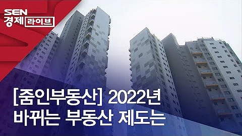 [줌인부동산] 2022년 바뀌는 부동산 제도는