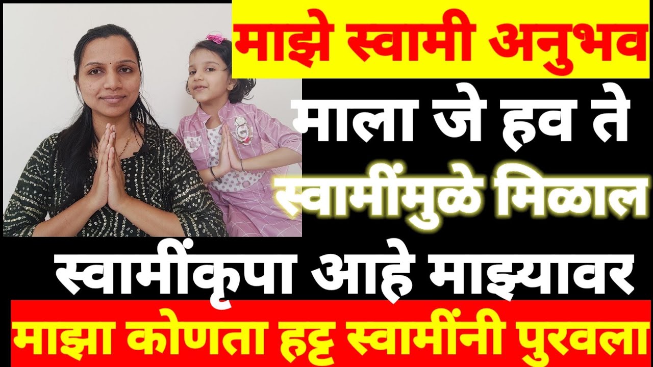 माझे स्वामी अनुभव!!स्वामी सेवेमुळें माझी इच्छा पूर्ण झाली..स्वामींनी माझा कोणता हट्ट पुरवला