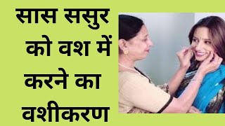 Saas sasur ka vashikaran | Saas Vashikaran Kaise kare | Raj Shastri Ji+91-9876556436