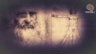 Тайны Леонардо да Винчи. Квест в реальности книга жизни Леонардо да Винчи в Москве Тайны Леонардо да Винчи. Квест в реальности книга жизни Леонардо да Винчи в Москве