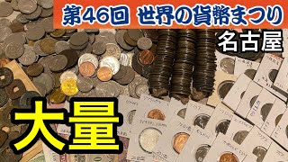 【購入品紹介】即売会、世界の貨幣まつりで買った大量のコインを選別！！