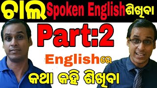 Spoken English Video lesson in Odia || Part:2|| Best Basic English Speaking & Grammar Session Odisha screenshot 2