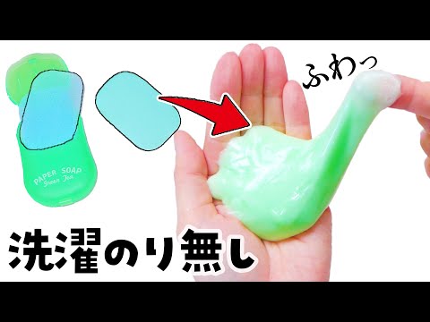 【ASMR】のり無し！紙せっけんでスライムを作る☁ 石鹸スライムの作り方【音フェチ】