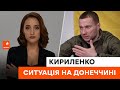 🔵 За добу на ДОНЕЧЧИНІ ворог НЕ ПРОСУНУВСЯ — Кириленко про ситуацію в області