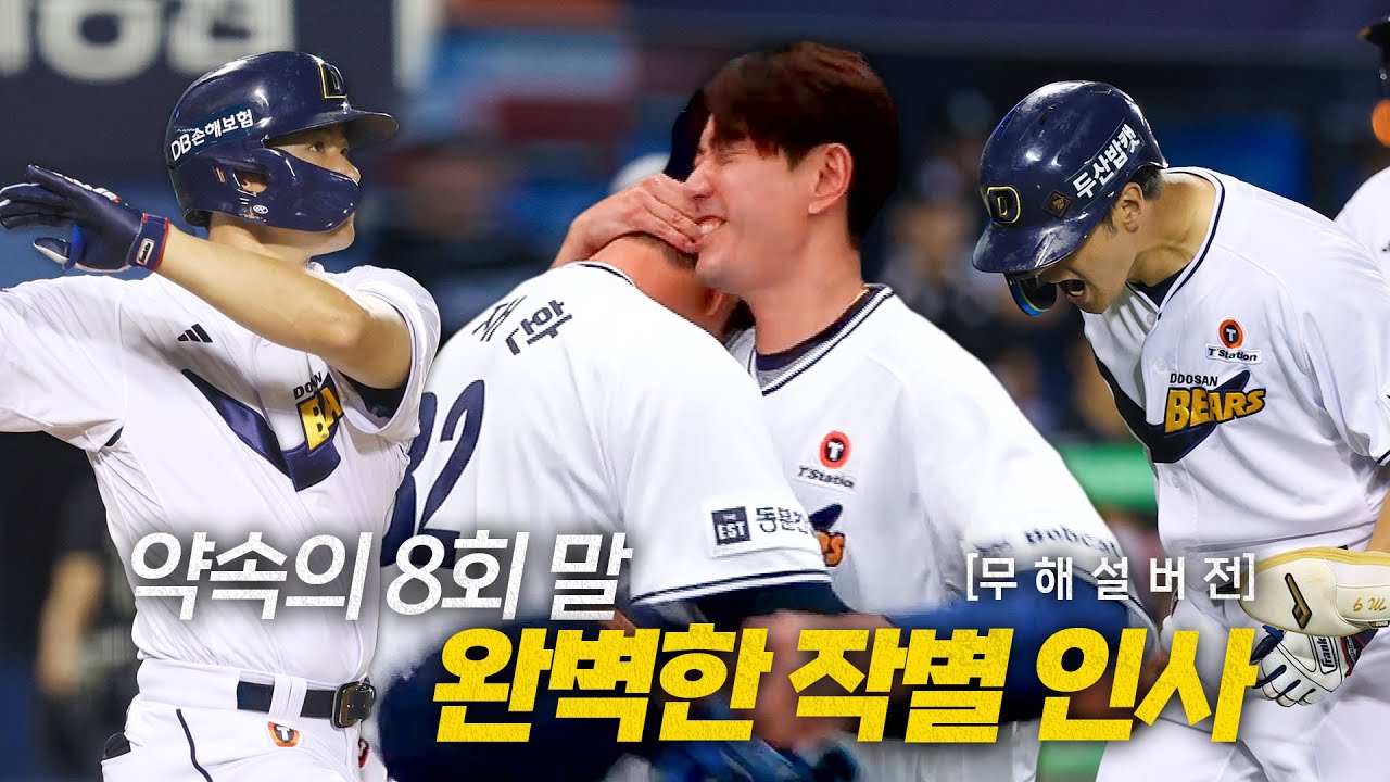 [KT vs 두산] (무해설) 명령 받았습니다. 약속의 8회 말, 잠실을 뒤집어 놓은 두산 김재환의 역전 스리런 작렬포! | 7.6 | 크보모먼트 BY 삼진제약 | 야구 하이라이트