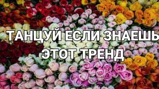 💕 ТАНЦУЙ ЕСЛИ ЗНАЕШЬ ЭТОТ ТРЕНД 2023 ГОДА 💕