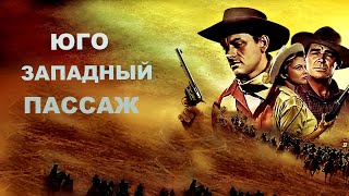 Юго-Западный Пассаж. Американский Приключенческий Вестерн.