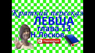 Краткий пересказ Н.Лесков "Левша" глава 13