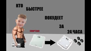 кто больше похудеет за 24 ЧАСА