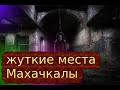 жуткие места Махачкалы