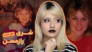 پرونده‌ای که بعد از 23 سال حل شد