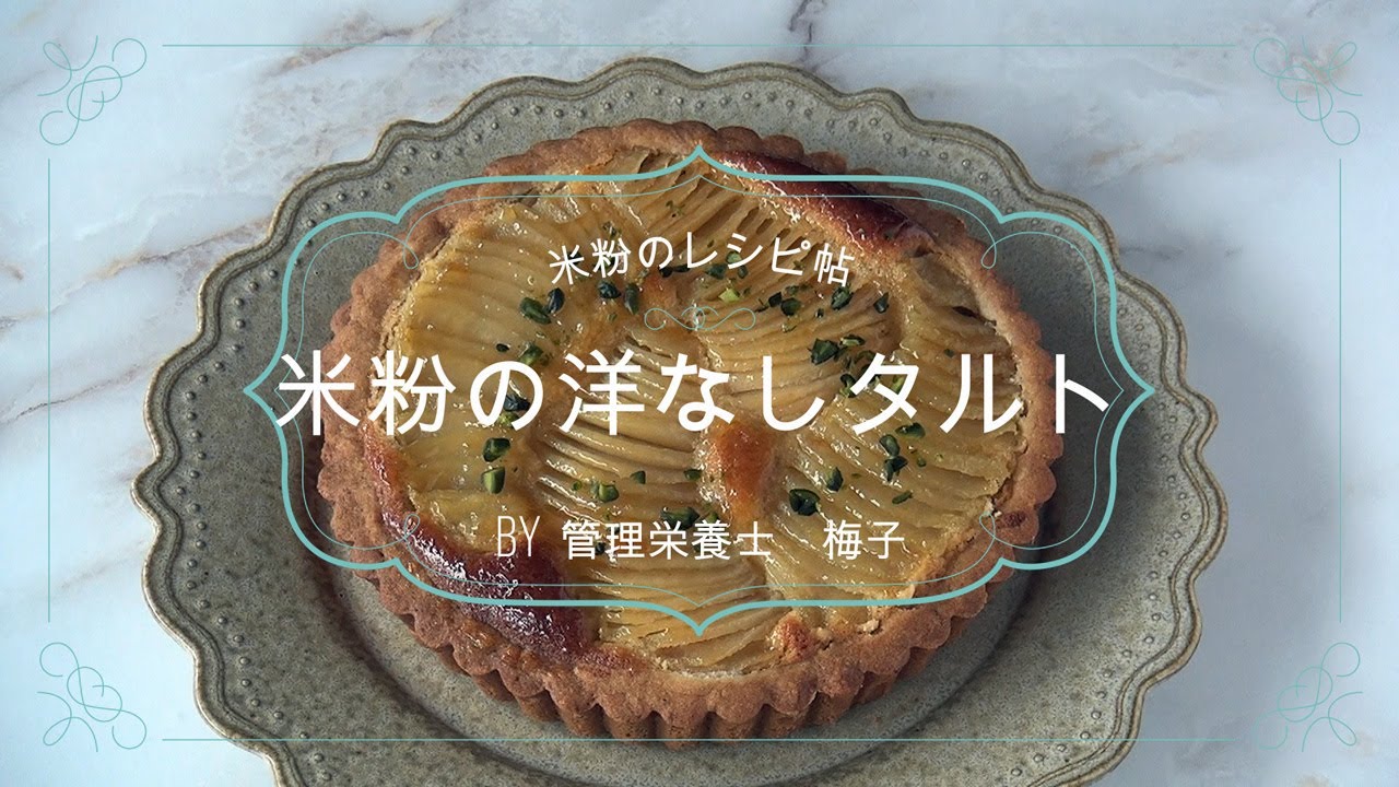 【米粉レシピ】グルテンフリーの米粉洋なしタルト　作り方　~グルテンフリーレシピ~
